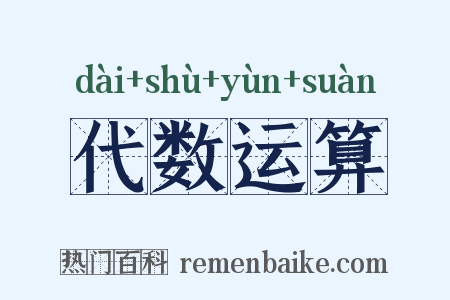 代数运算是什么意思的图片